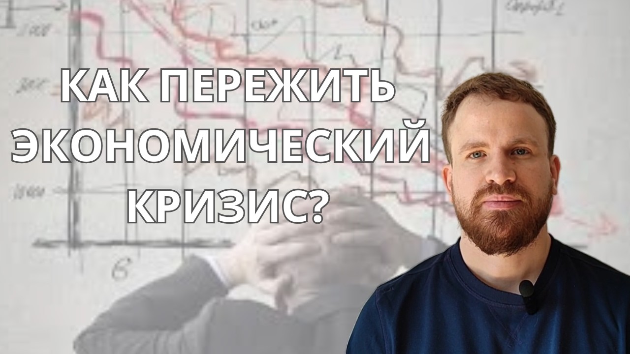 Как пережить экономический кризис: советы психолога