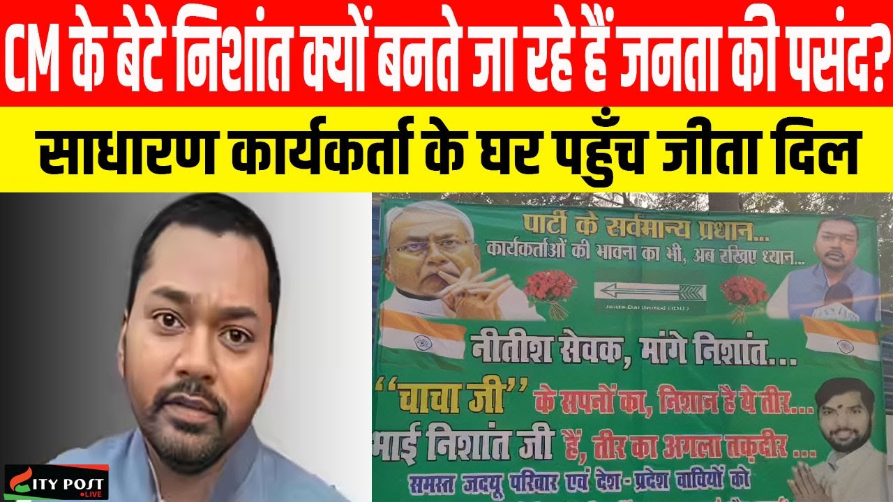 CM के बेटे निशांत क्यों बनते जा रहे हैं जनता की पसंद? साधारण कार्यकर्ता के घर पहुँच जीता दिल