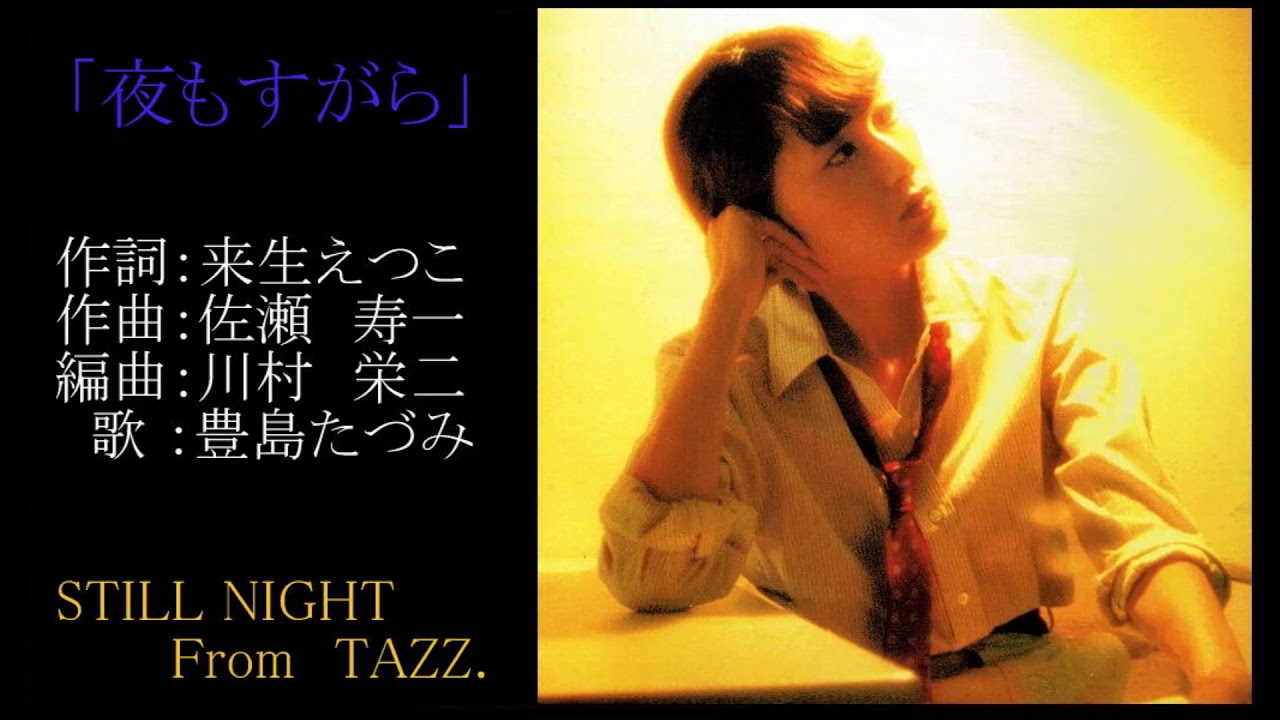 豊島たづみ 1979年アルバム『STILL NIGHT』より(1)  Tazumi Toyoshima