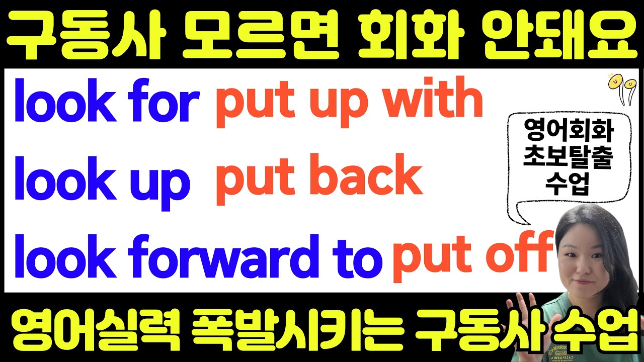 영어구동사 수업 | 영어회화실력 폭발시키는  필수 구동사 | 15년차 영어강사가 만드는 초급 영어회화 탈출수업 | 이 영상 못 본 영어 초보 없게 해주세요🙏🏼🙏🏼🙏🏼