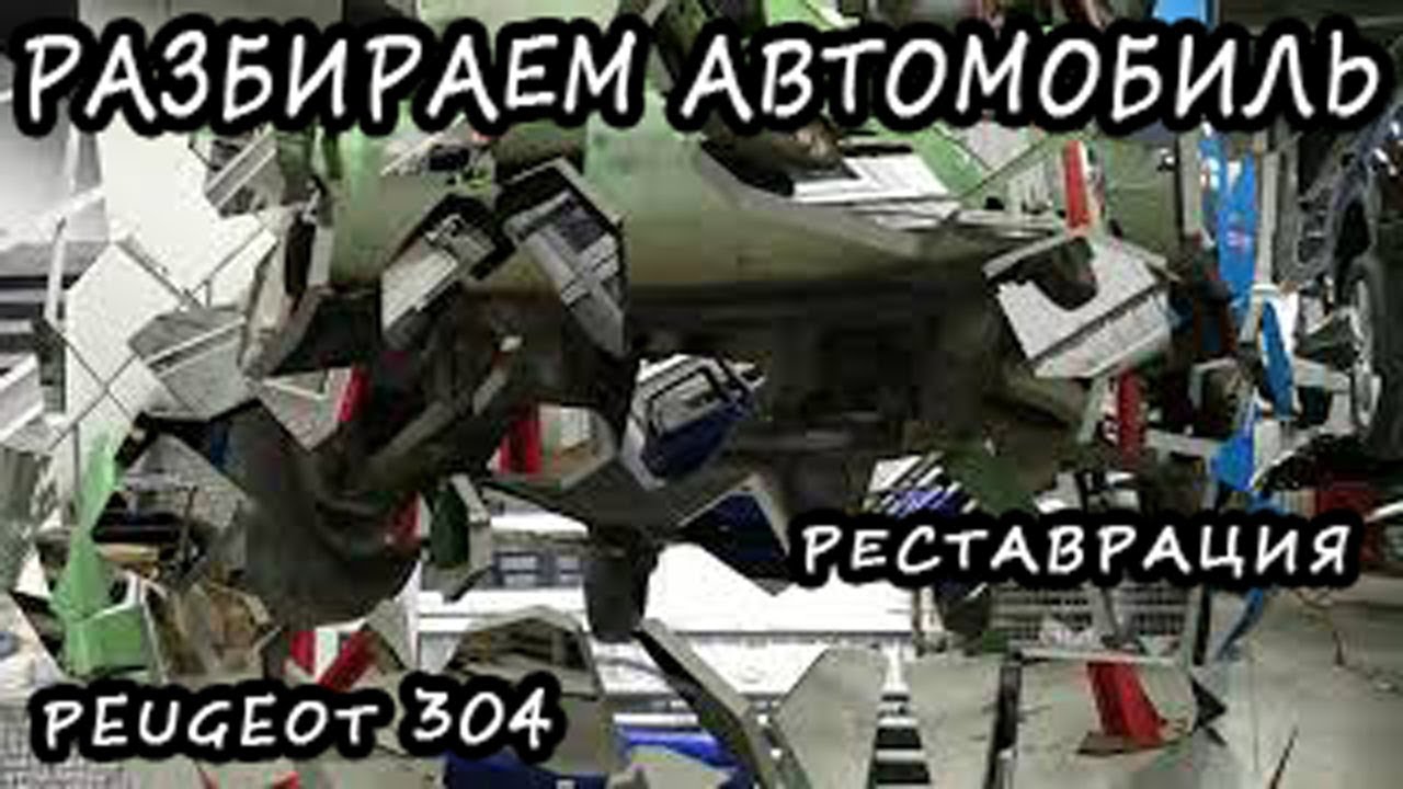 Peugeot 304 Реставрация #1. Начинаем разборку