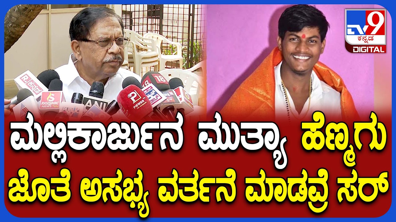 Mallikarjuna mutya case: ಹೆಣ್ಮಗು ಜೊತೆ ಮುತ್ಯಾ ಅಸಭ್ಯ ವರ್ತನೆ! ಗೃಹ ಸಚಿವರು ಹೇಳಿದ್ದೇನು?  | #TV9D