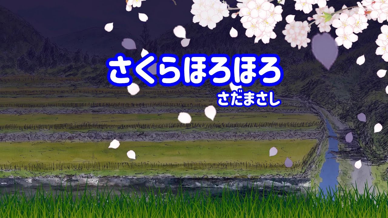 さだまさし さくらほろほろ