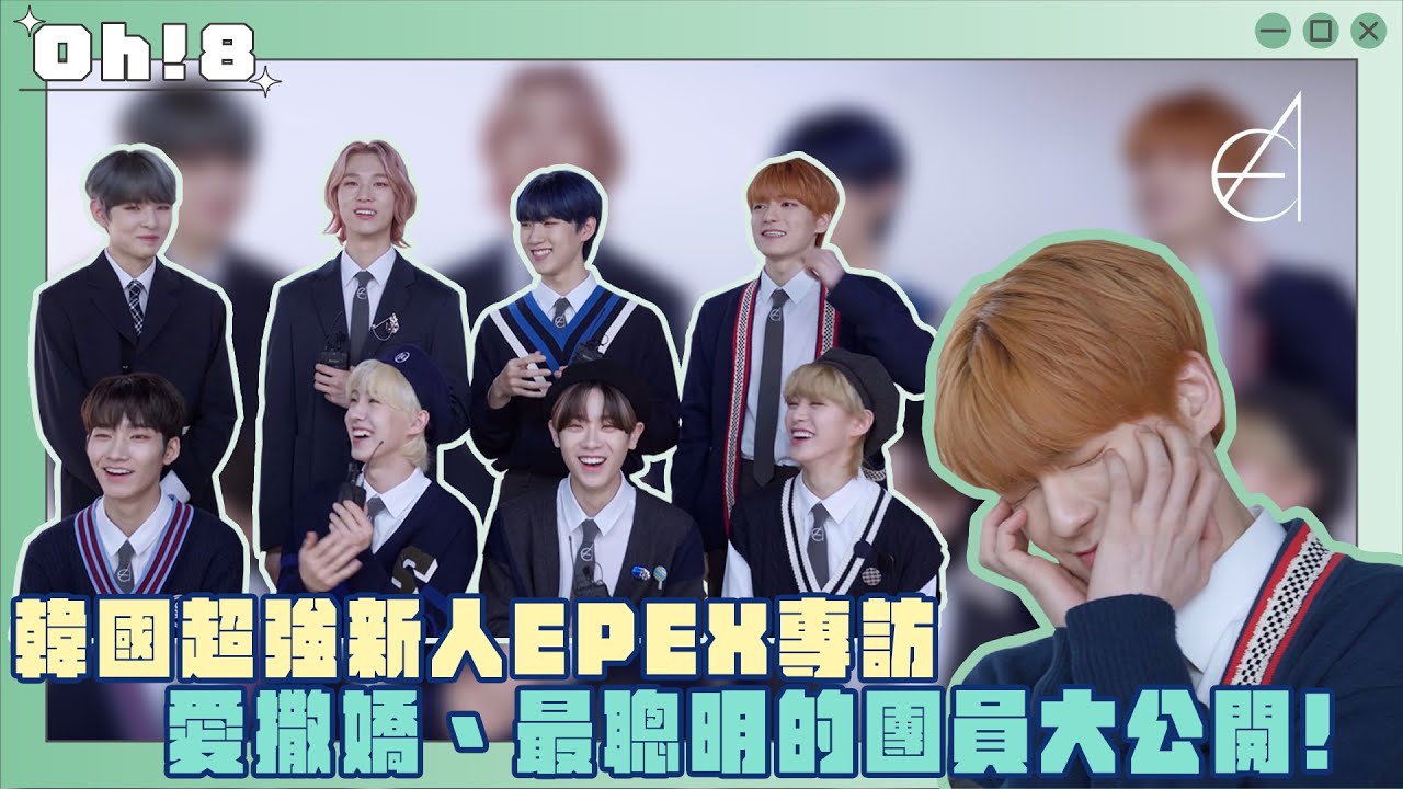 【Oh!8 Pick】韓國超強新人EPEX(이펙스)專訪 琴洞弦被隊友爆料私下也愛撒嬌！AYDEN羨慕隊長WISH的好身材？！｜Oh!8