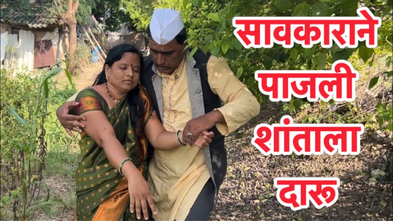 सावकाराने शांताला दारू पाजून नेल उचलून #comedy