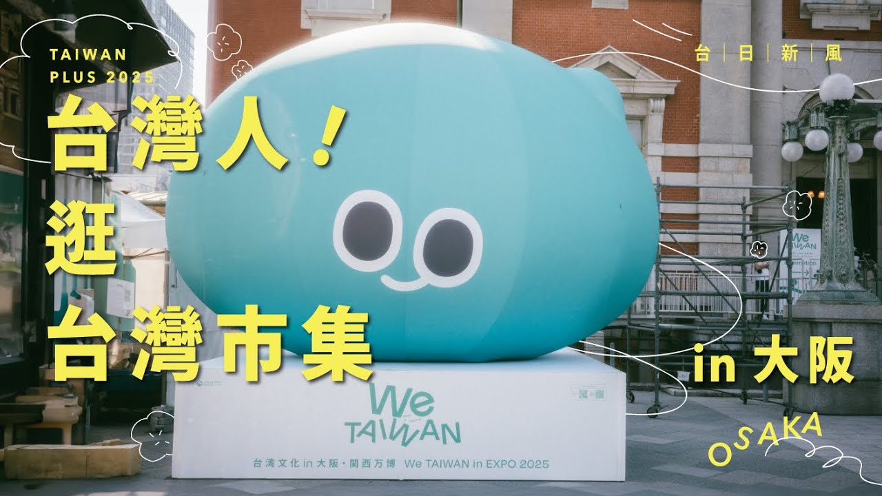 TAIWAN PLUS 2025 台日新風｜台灣人逛台灣市集 in 大阪！