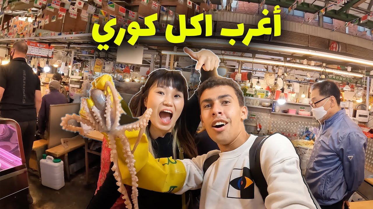 اكلت اخطبوط و جربت اغرب اكل كوري في كوريا الجنوبية
