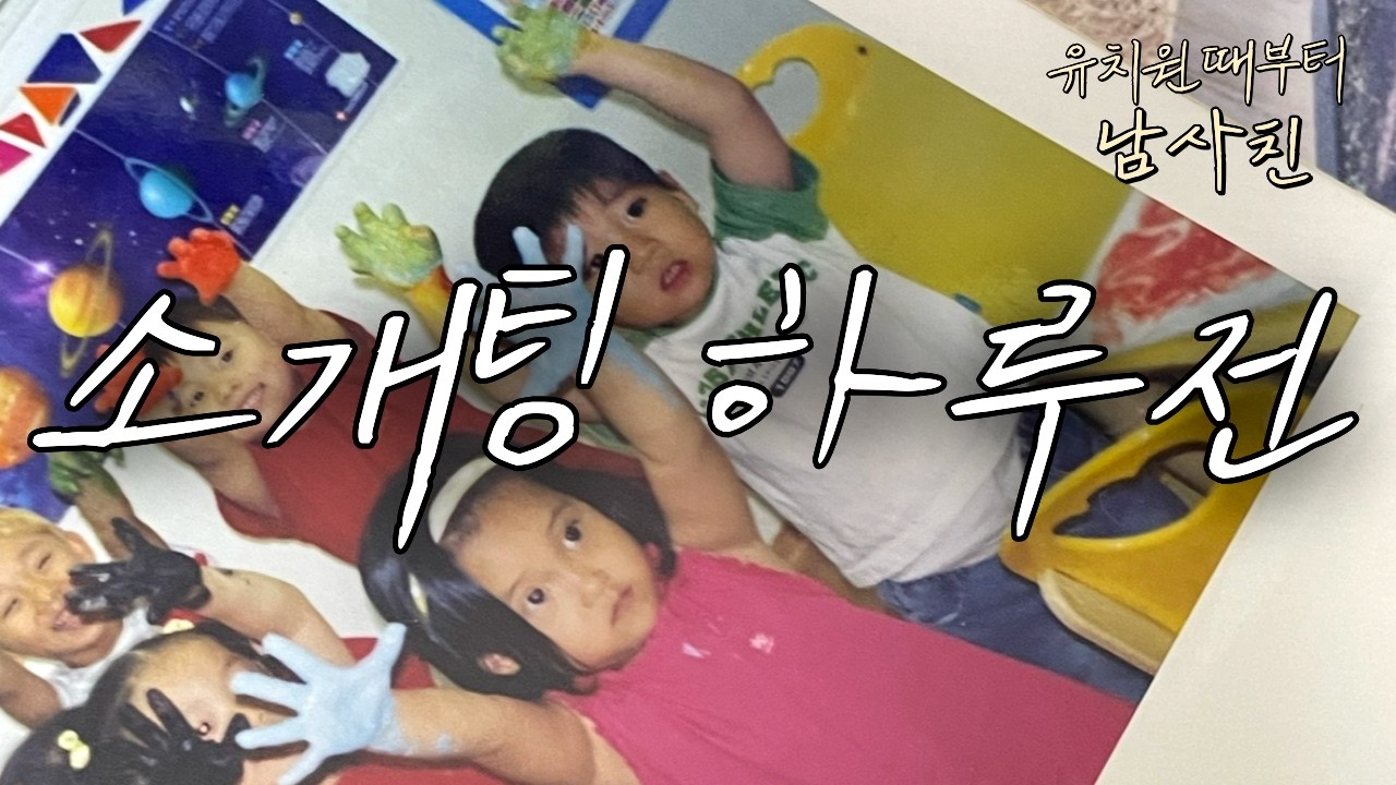 제 친구 장가 좀 보내주세요
