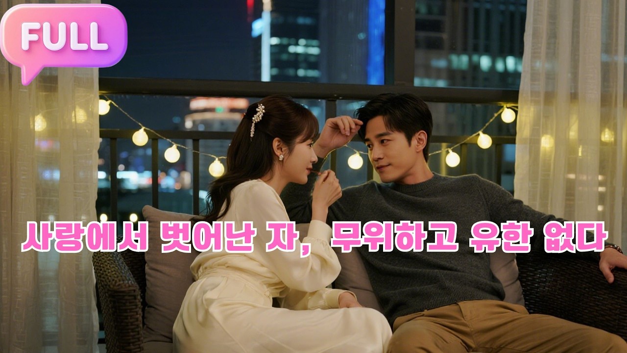 [Korean subtitles]사랑에서 벗어난 자，무위하고 유한 없다!#Minidrama  #drama #촌극