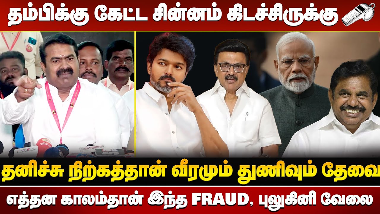 திராவிடத்துக்குள்ளதான் போட்டி நாங்க தமிழர்கள் எங்களுக்கு போட்டியே இல்ல - சீறிய சீமான்