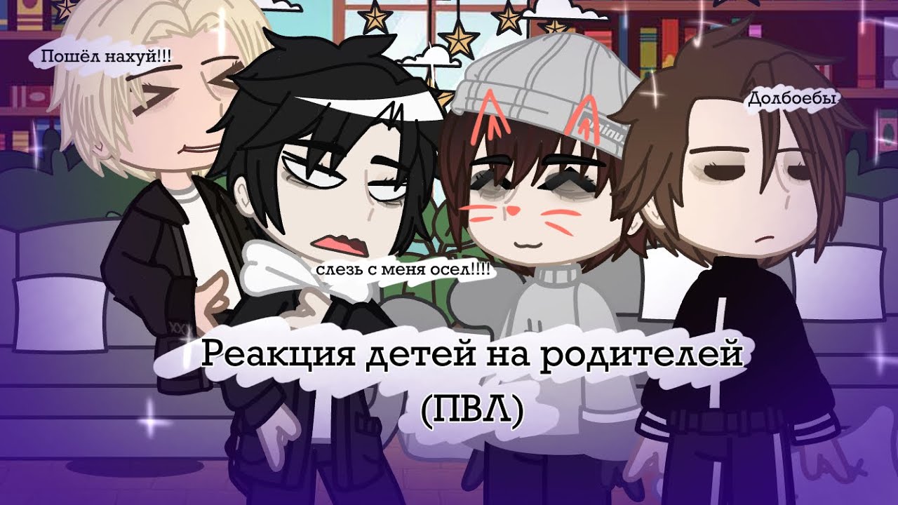 •Реакция детей ПВЛ на родителей/тик ток + реакция•