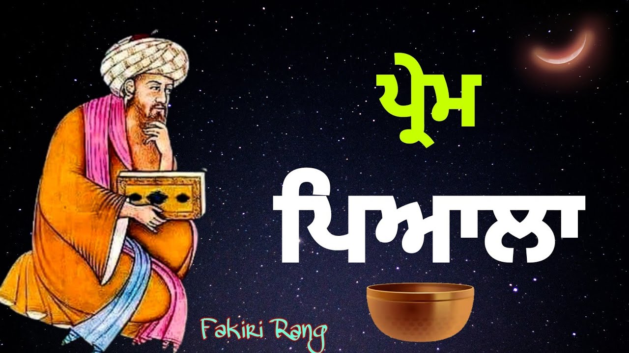 ਪ੍ਰੇਮ ਪਿਆਲਾ | Prem Piala | ਇਸ਼ਕ ਦੀ ਅਸਲ ਮੰਜਲ ਦਾ ਰਾਜ | Ishq di Manzal da raaz | Fakiri Rang