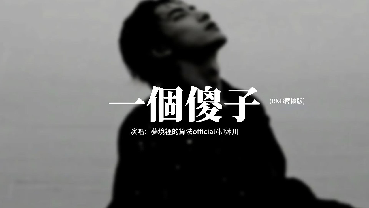 夢境裡的算法official/柳沐川 - 一個傻子 (R&B釋懷版)『如果 如果，我可以變成他就好了，這樣的話你也就會只屬於我，我就 我就。』【動態歌詞MV】