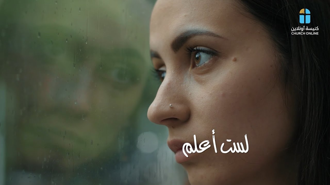 ترنيمة لست أعلم