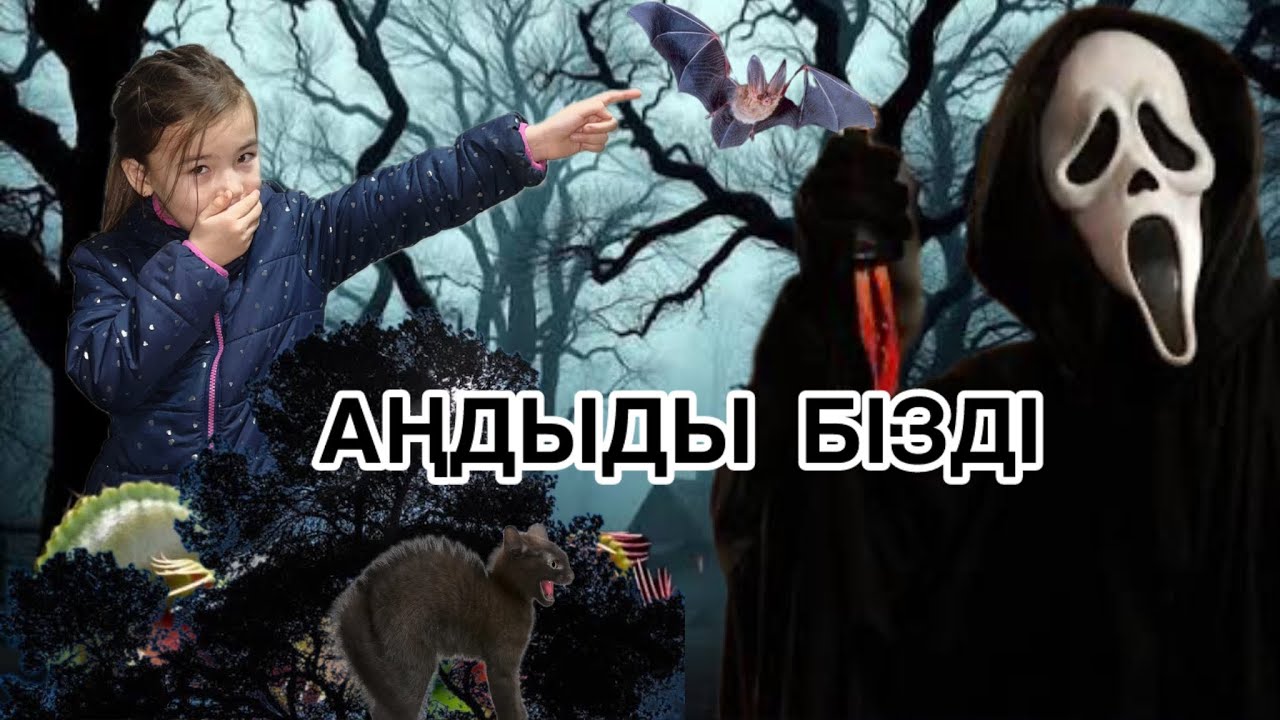 БІЗДІ АҢДЫДЫ😱