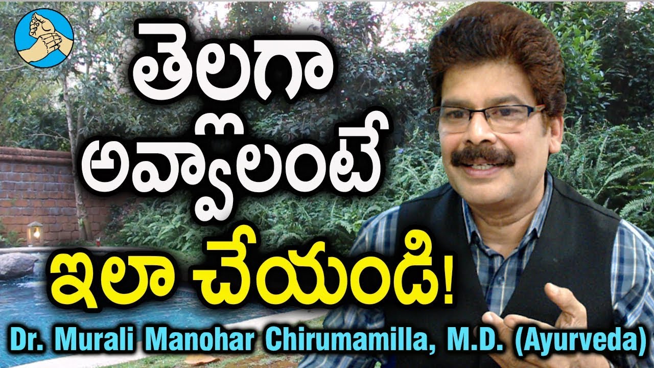 తెల్లగా అవ్వాలంటే ఏం చేయాలి? Fairness Tips by Dr.  Muraii Manohar Chirumamilla, M.D. (Ayurveda)