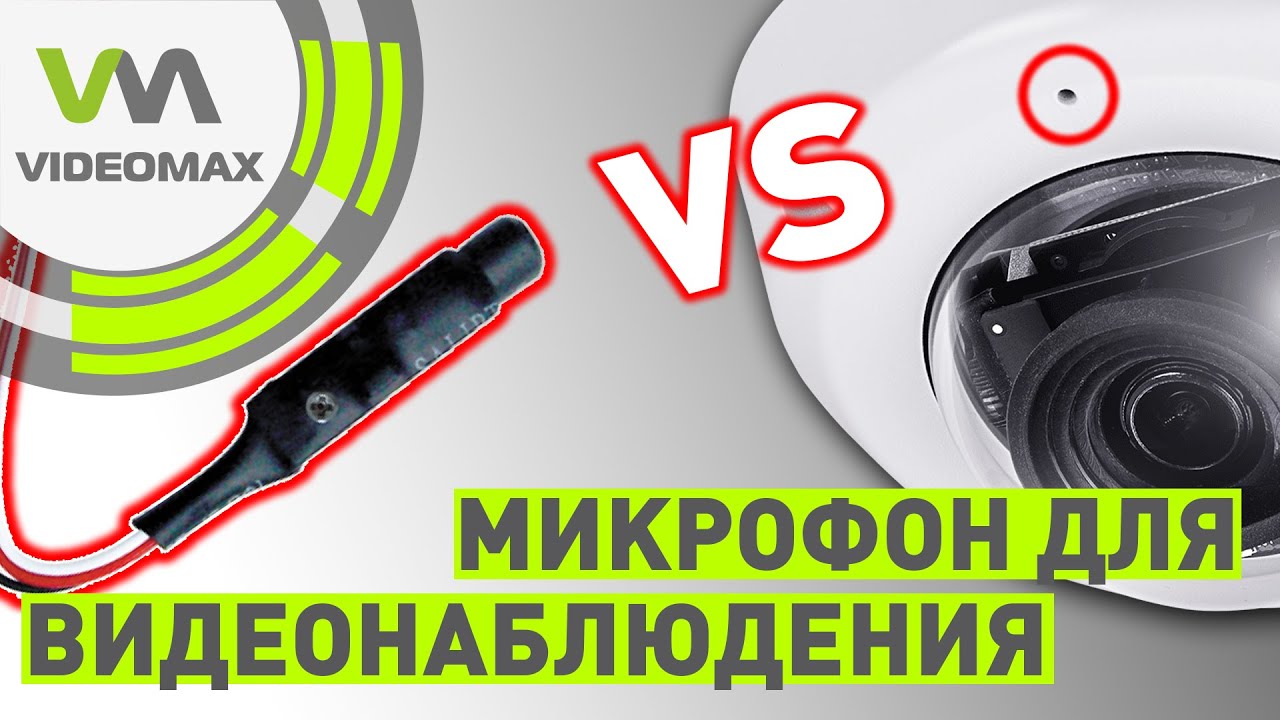 IP видеонаблюдение: микрофон встроенный в камеру или внешний