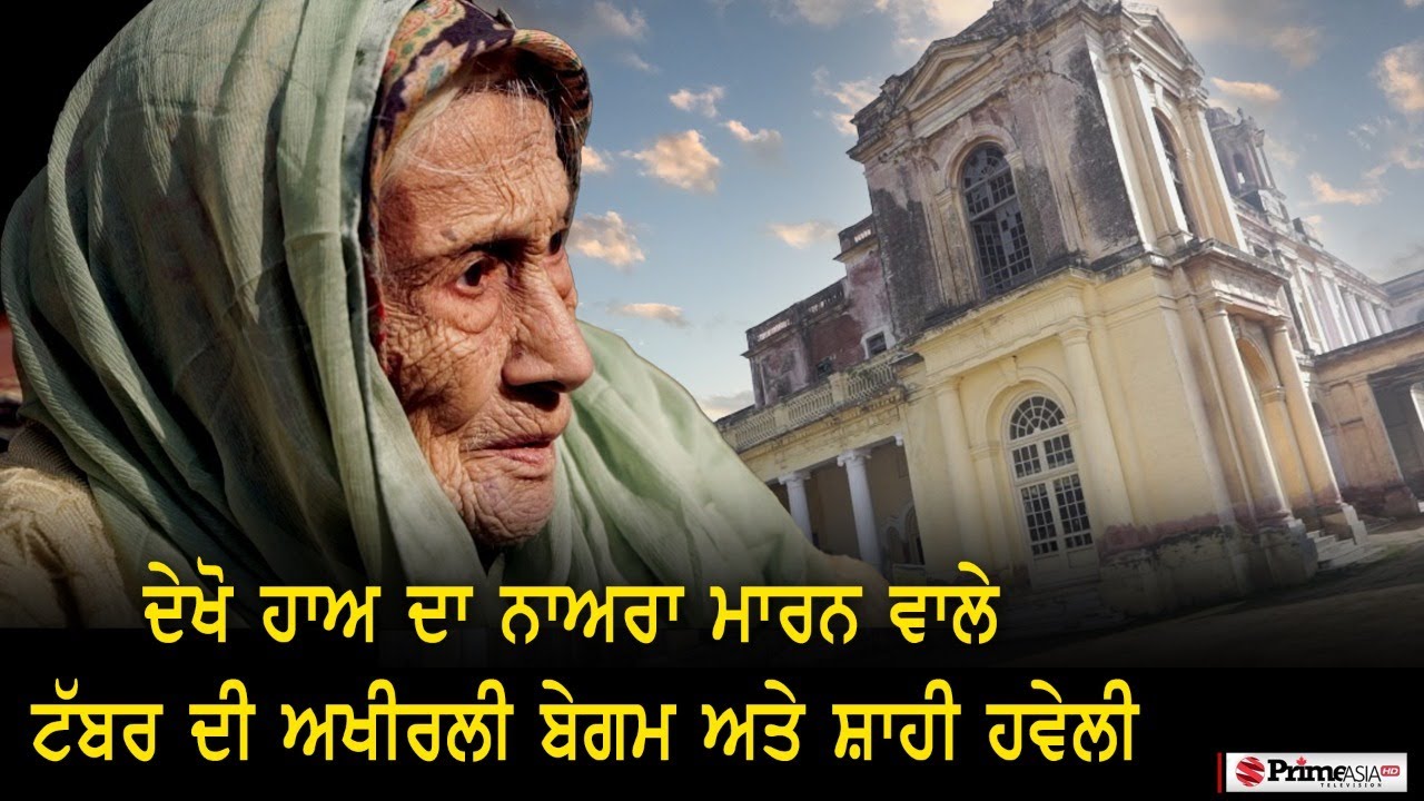 ਵੇਖੋ ਹਾਅ ਦਾ ਨਾਅਰਾ ਮਾਰਨ ਵਾਲੇ ਟੱਬਰ ਦੀ ਅਖੀਰਲੀ ਬੇਗਮ ਤੇ ਸ਼ਾਹੀ ਹਵੇਲੀ || ਸ਼ਹਾਦਤ ਦਾ ਸਫ਼ਰ (Ep.6)