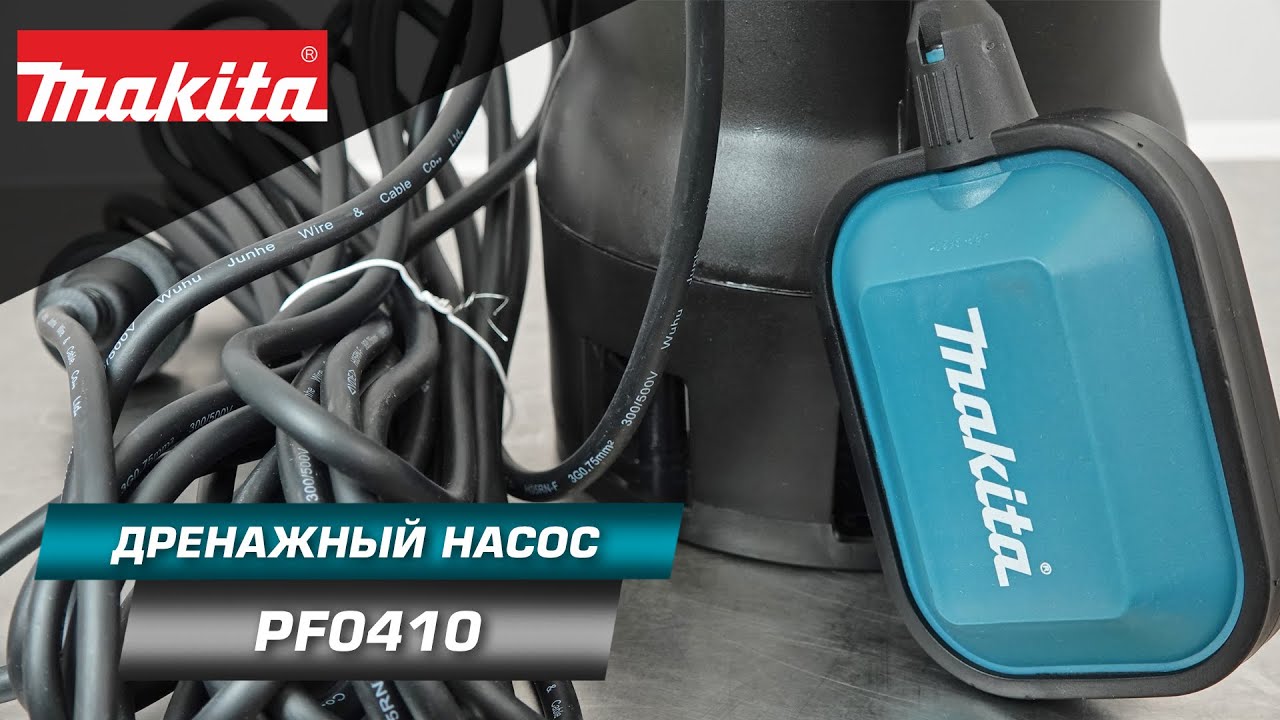 Makita PF0410 Погружной дренажный насос 400Вт откачает грязную воду там, где её быть не должно