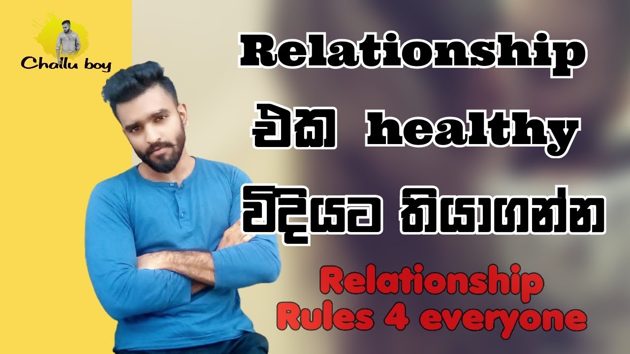 සාර්ථක relationship එකක් පත්වාගෙන යන්නේ කොහොමද?|Rules for a healthy relationship | Relationship tips