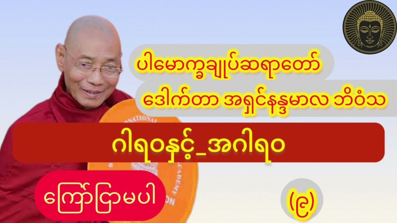  (ကြော်ငြာမပါ)_ ဂါရဝနှင့်_အဂါဝရ_၁နာရီတရားတော်//ပါချုပ်ဆရာတော်ဘုရား