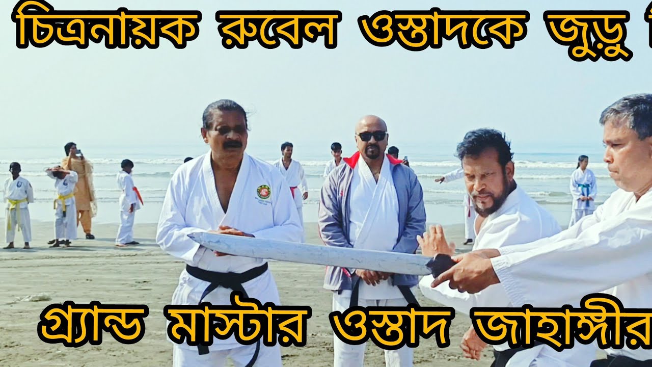 চিত্রনায়ক রুবেল ওস্তাদ সহ | ওস্তাদ জাহাঙ্গীর আলমের কতগুলো ব্ল্যাকবেল্ট  ছাত্র-ছাত্রী দেখুন 