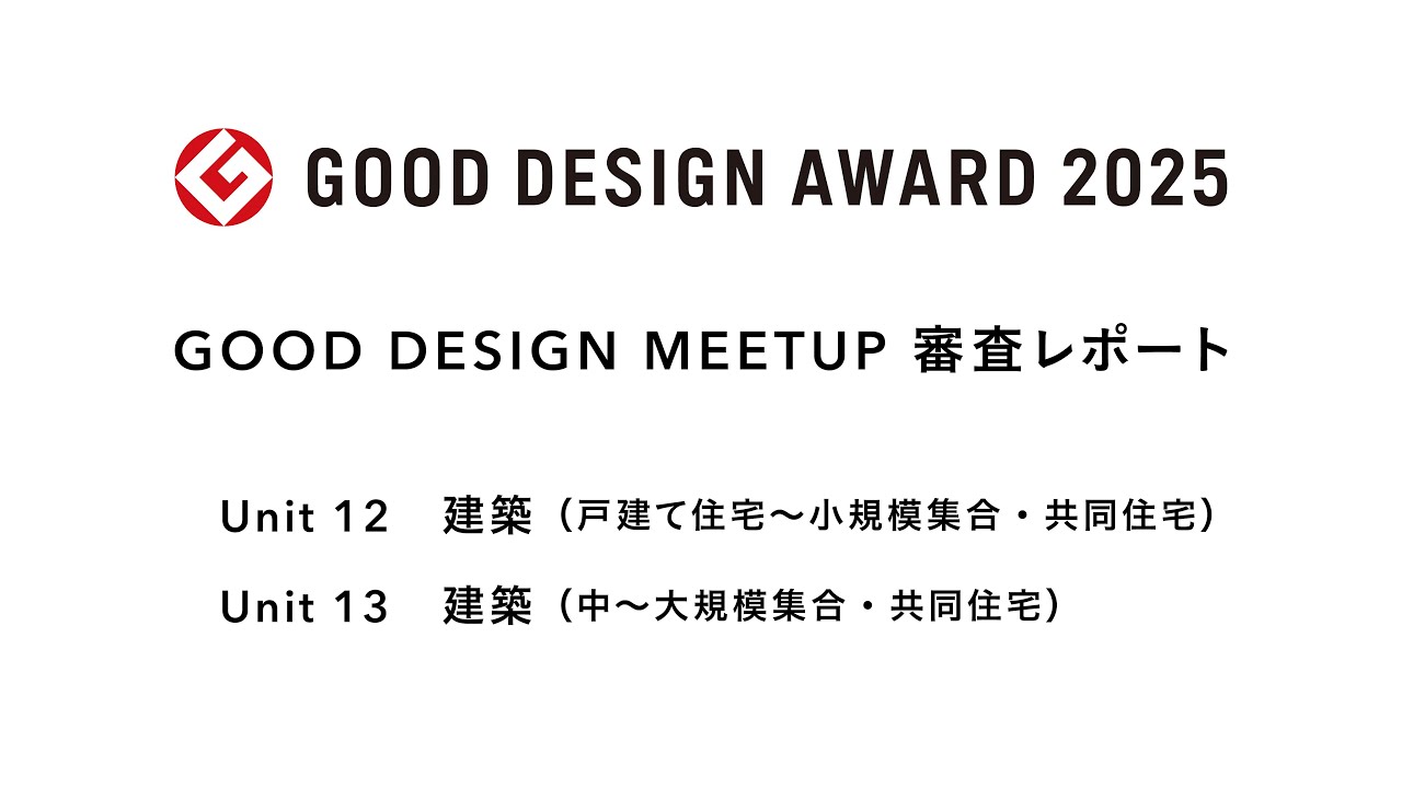 GOOD DESIGN MEETUP 2025［ユニット12（建築（戸建て住宅〜小規模集合・共同住宅））＋ユニット13（建築（中〜大規模集合・共同住宅））］