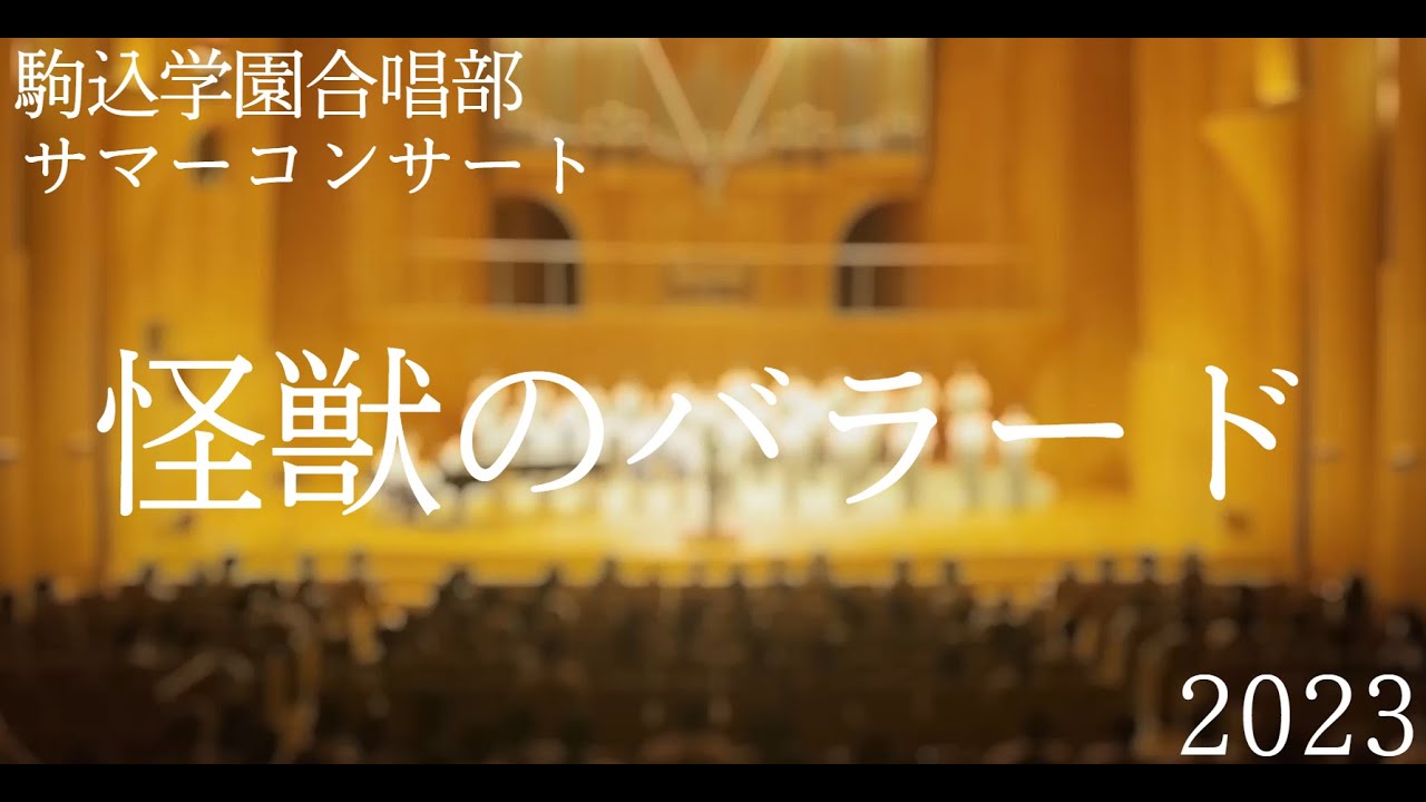 駒込学園合唱部サマーコンサート2023　怪獣のバラード