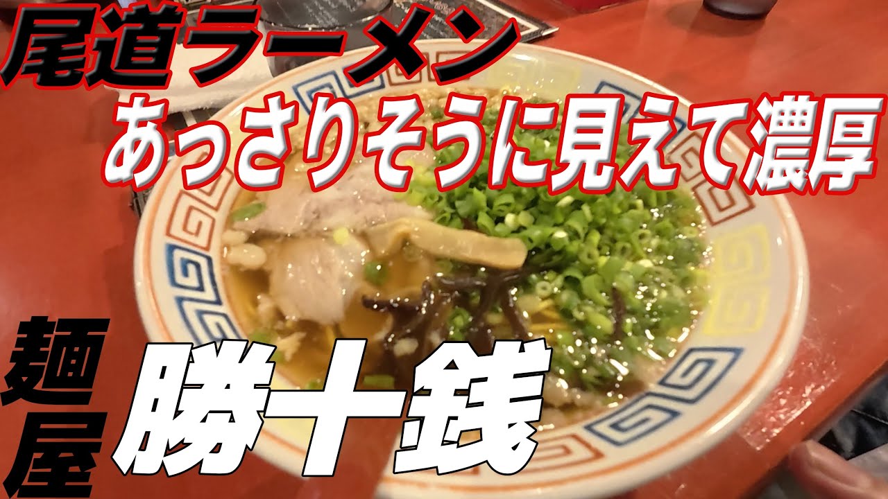 「デブ活シリーズ」見た目よりも濃厚なラーメン 麺屋【勝十銭】愛媛県松山市三番町