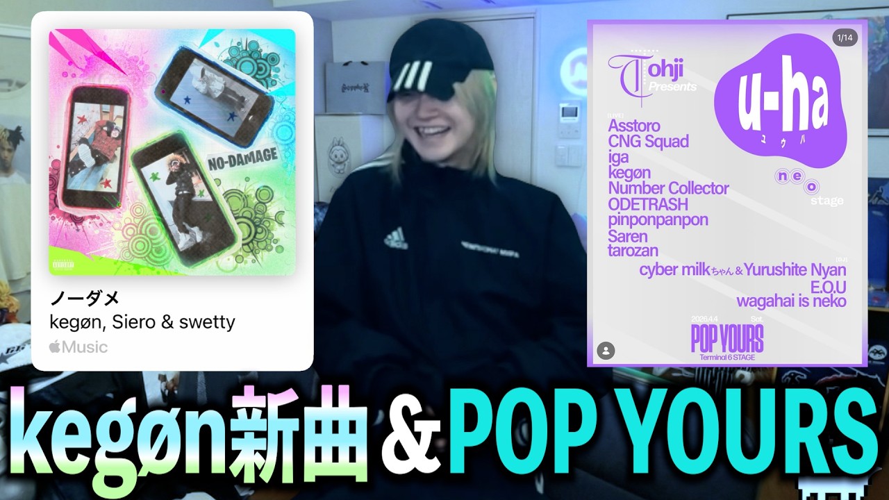【ゲスト: kegøn】”ノーダメ” 制作経緯〜POP YOURS u-ha Stageについて etc.