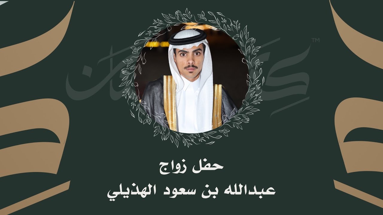 حفل زواج عبدالله بن سعود الهذيلي
