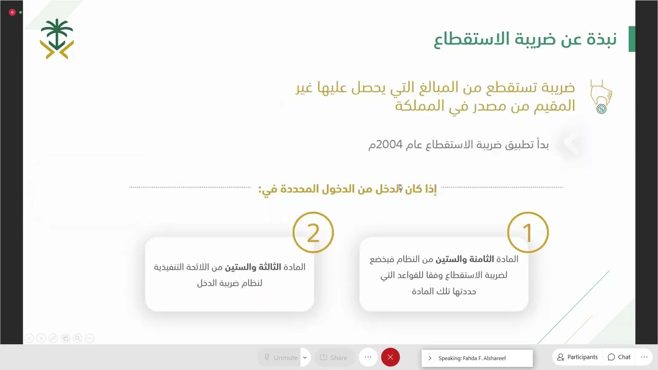 ورشة عمل ضريبة الاستقطاع باللغة العربية