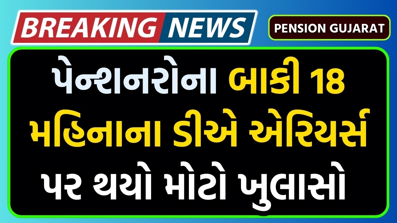 પેન્શનરોના બાકી 18 મહિનાના ડીએ એરિયર્સ પર થયો મોટો ખુલાસો | Pension Gujarat News
