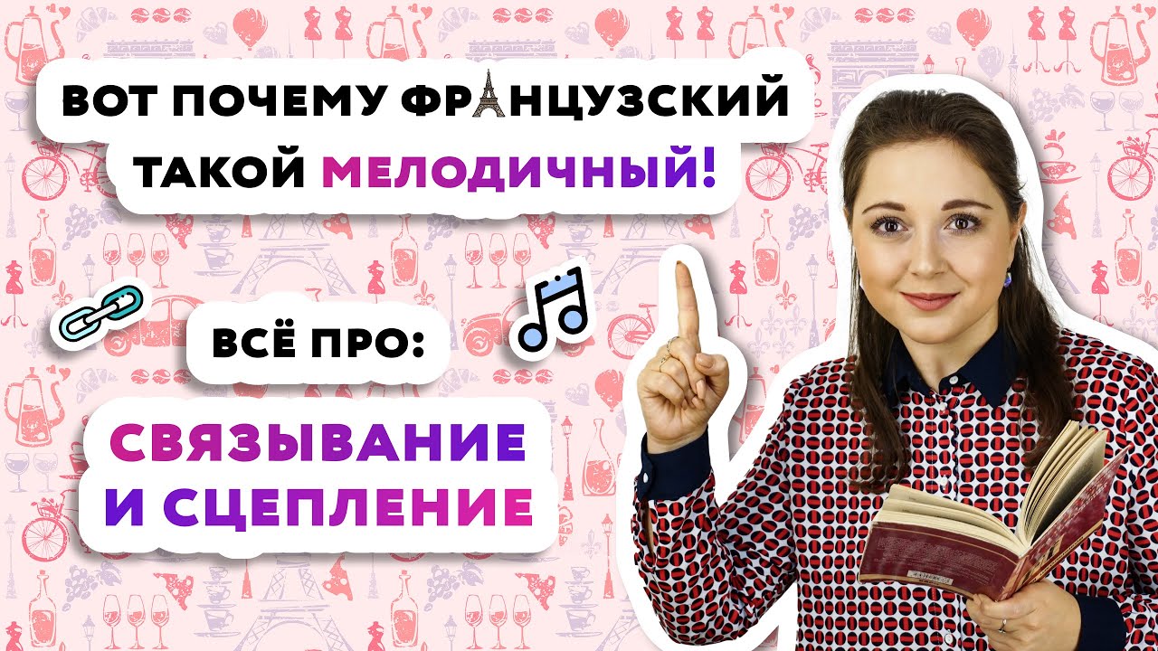Связывание и сцепление во французском языке