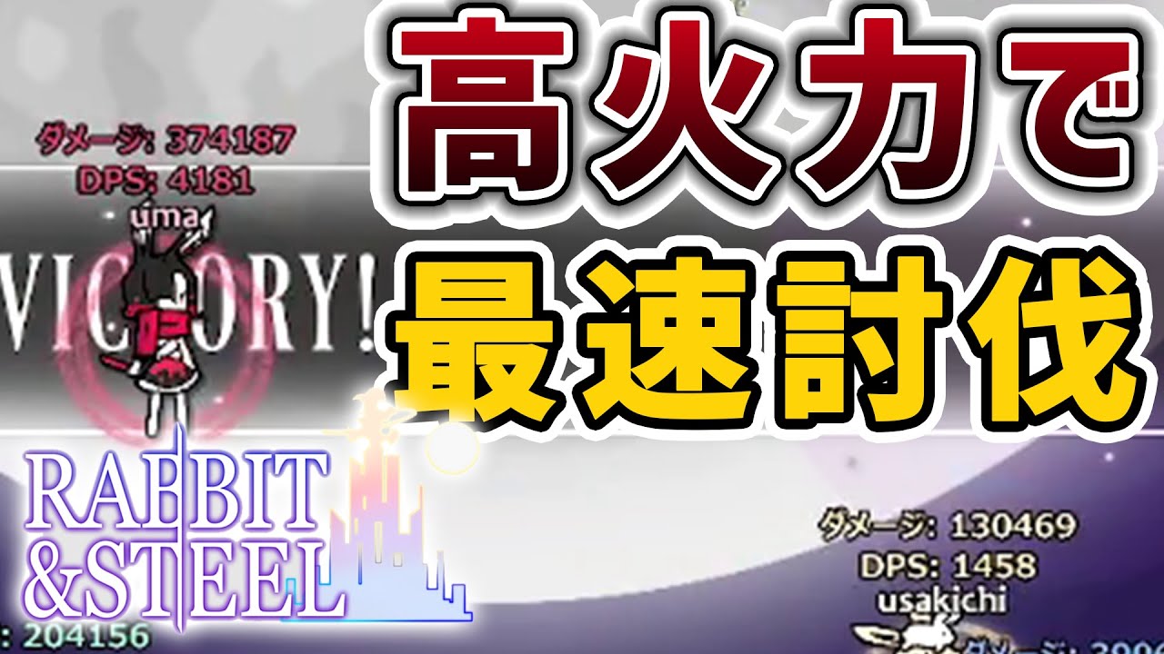 【Rabbit and Steel】シア戦を1分30秒で討伐した高火力ビルド