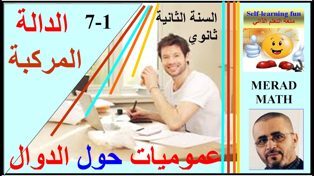 fonction composee الدرس 1-7: الدالة المركبة - الثانية ثانوي
