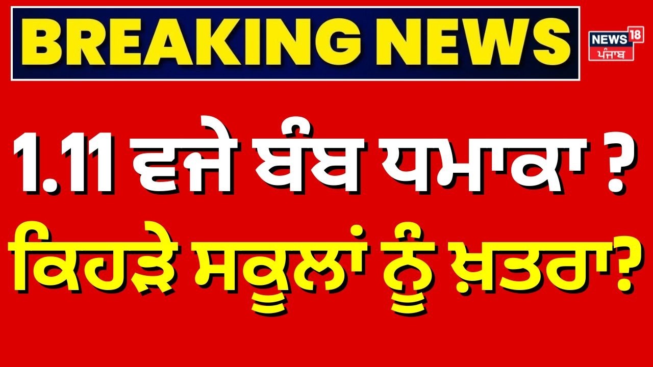 Mohali School Bomb Threat | 1.11 ਵਜੇ ਬੰਬ ਧਮਾਕਾ ? ਕਿਹੜੇ ਸਕੂਲਾਂ ਨੂੰ ਖ਼ਤਰਾ? ਧਮਕੀ ਪਿੱਛੇ ਕੌਣ? SSP | N18V