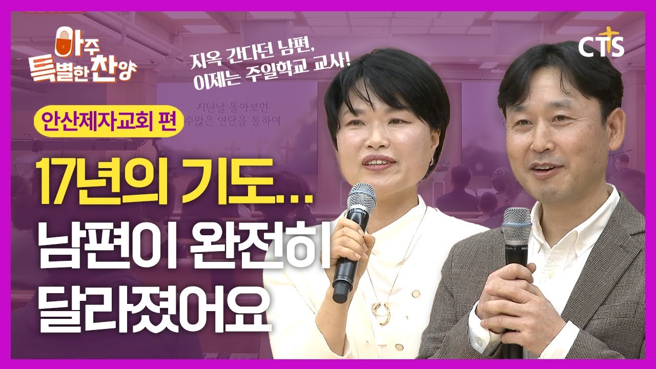 지옥 간다던 남편의 놀라운 변화 | 안산제자교회 편 | 아주특별한찬양 175회 [Full영상]