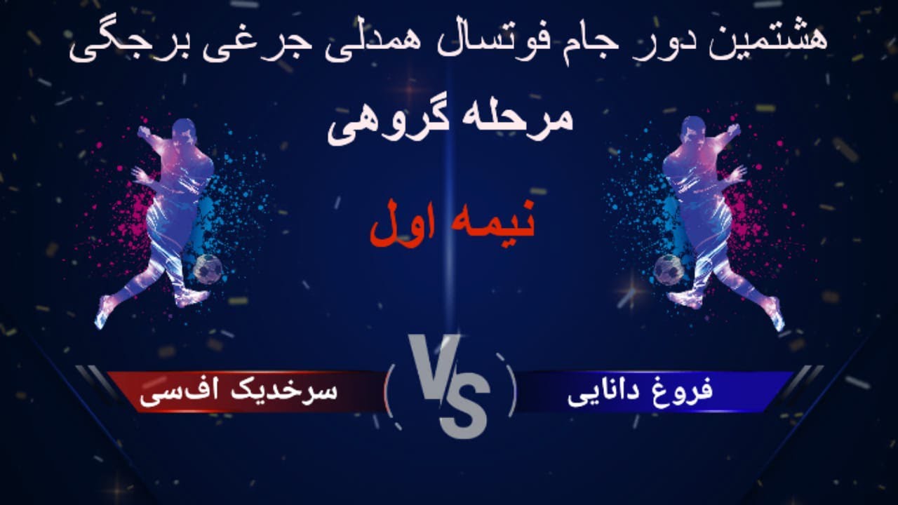 هشتمین دور جام #فوتسال #همدلی_جرغی_برجگی || نیمه اول بازی تیم های فروغ دانایی و سرخدیک اف‌سی