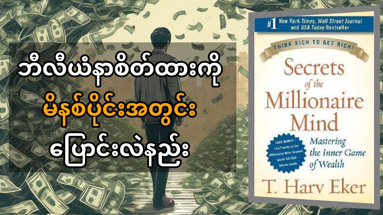 Secrets of the Millionaire Mind သူဌေးစိတ်ဓာတ် လျှို့ဝှက်ချက်များ | T. Harv Eker | သင့်ဘဏ္ဍာရေး အောင်