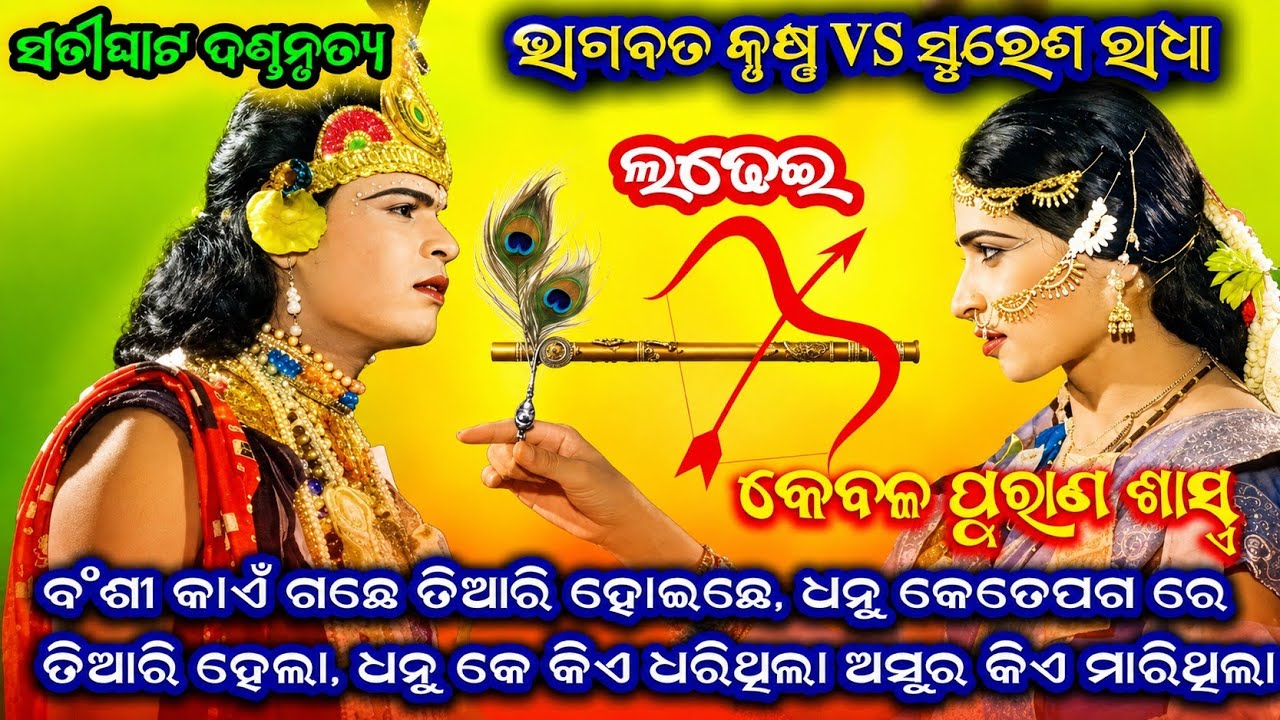 satighat danda nritya | satighat danda nritya video | suresh radha & bhagabata krusna 