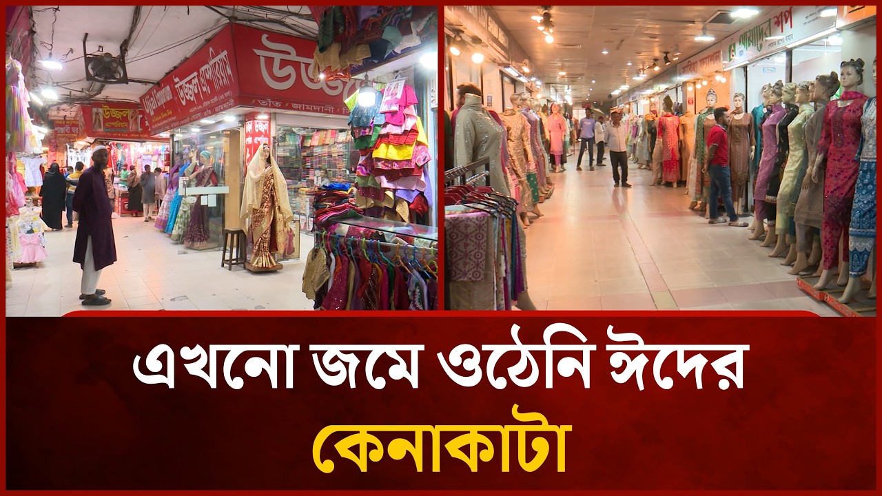 এখনো জমে ওঠেনি ঈদের কেনাকাটা | Eid Bazar Update | Mytv News
