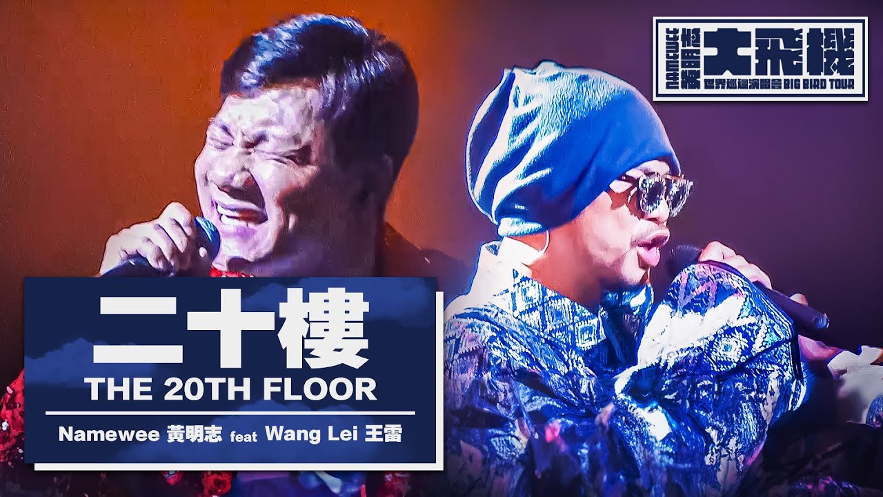 LIVE 【二十樓 The 20th Floor】ft. 王雷 WangLei @黃明志大飛機世界巡迴演唱會 Namewee Big Bird Tour