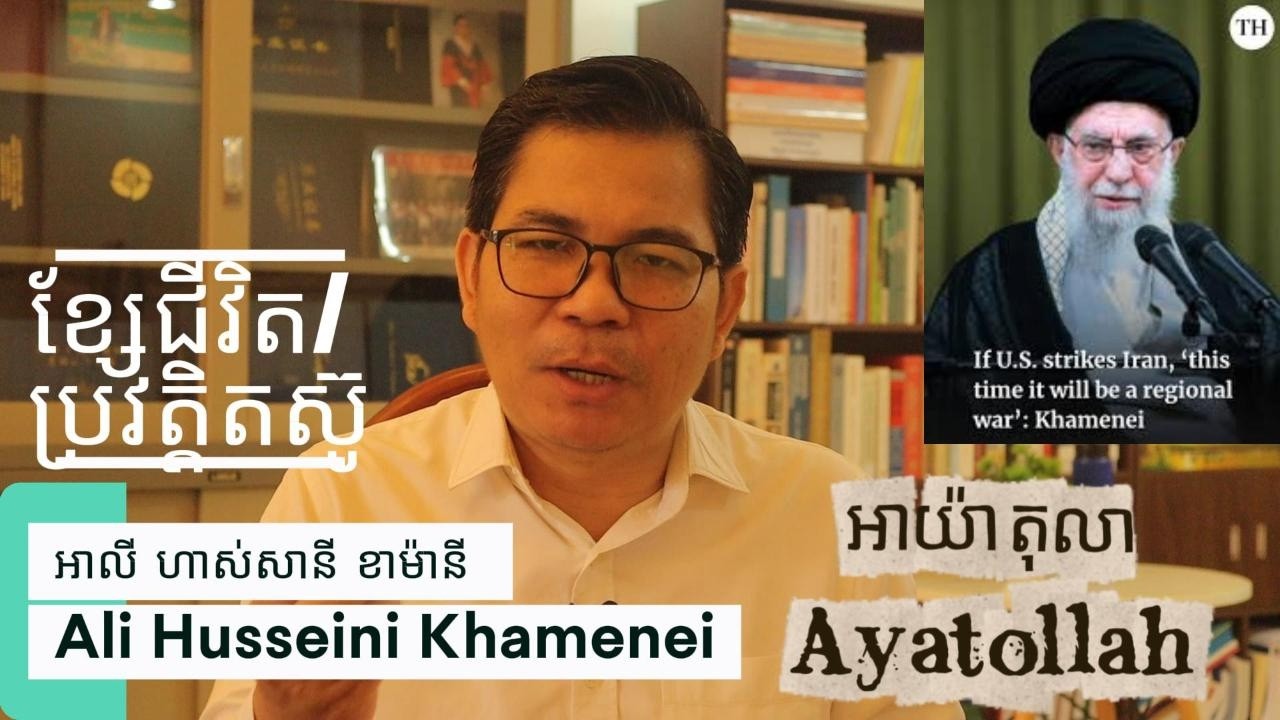 ការតស៊ូ និងជីវិតចុងក្រោយរបស់លោក អាយ៉ាតុលា ខាមីនី--Ayatollah Khamenei, the Last words and life
