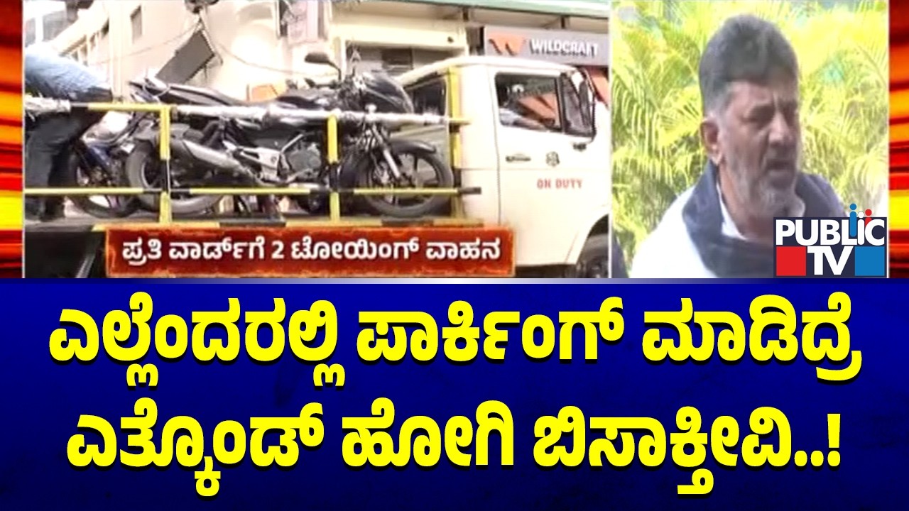 DK Shivakumar Says Vehicles Towing In Bengaluru Will Resume | Public TV