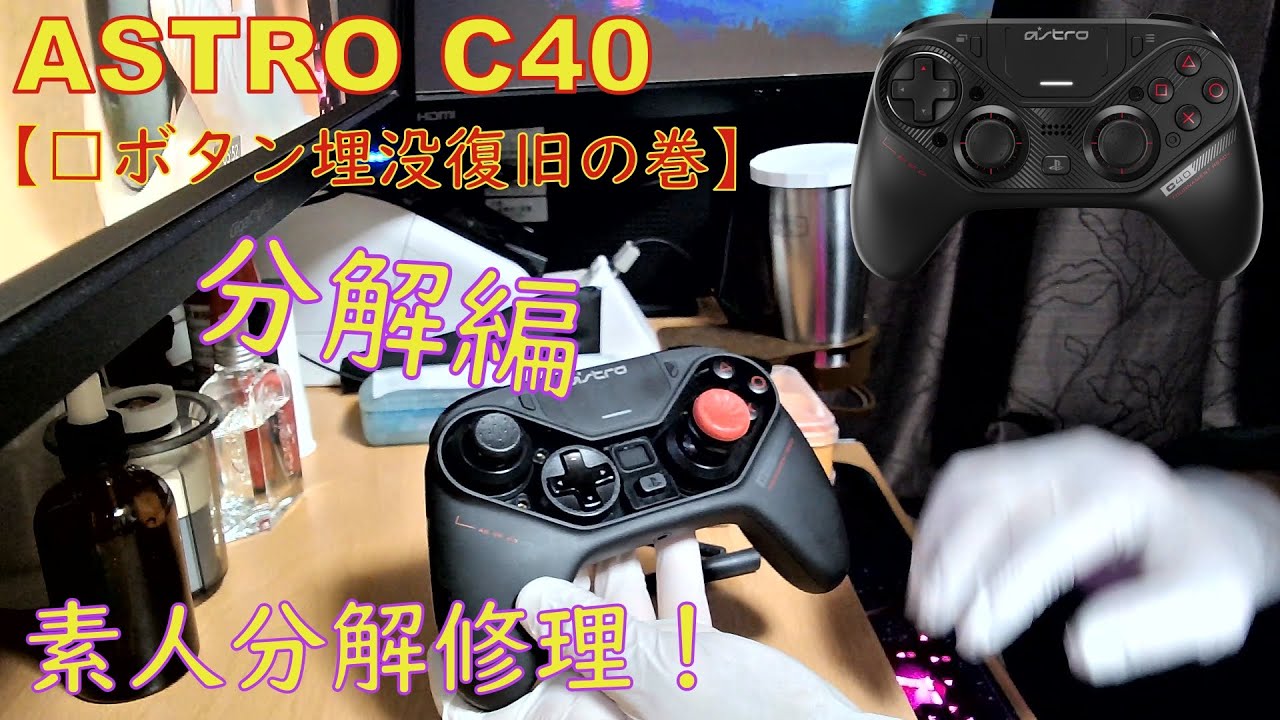 ASTRO C40 コントローラー素人修理　【前編】