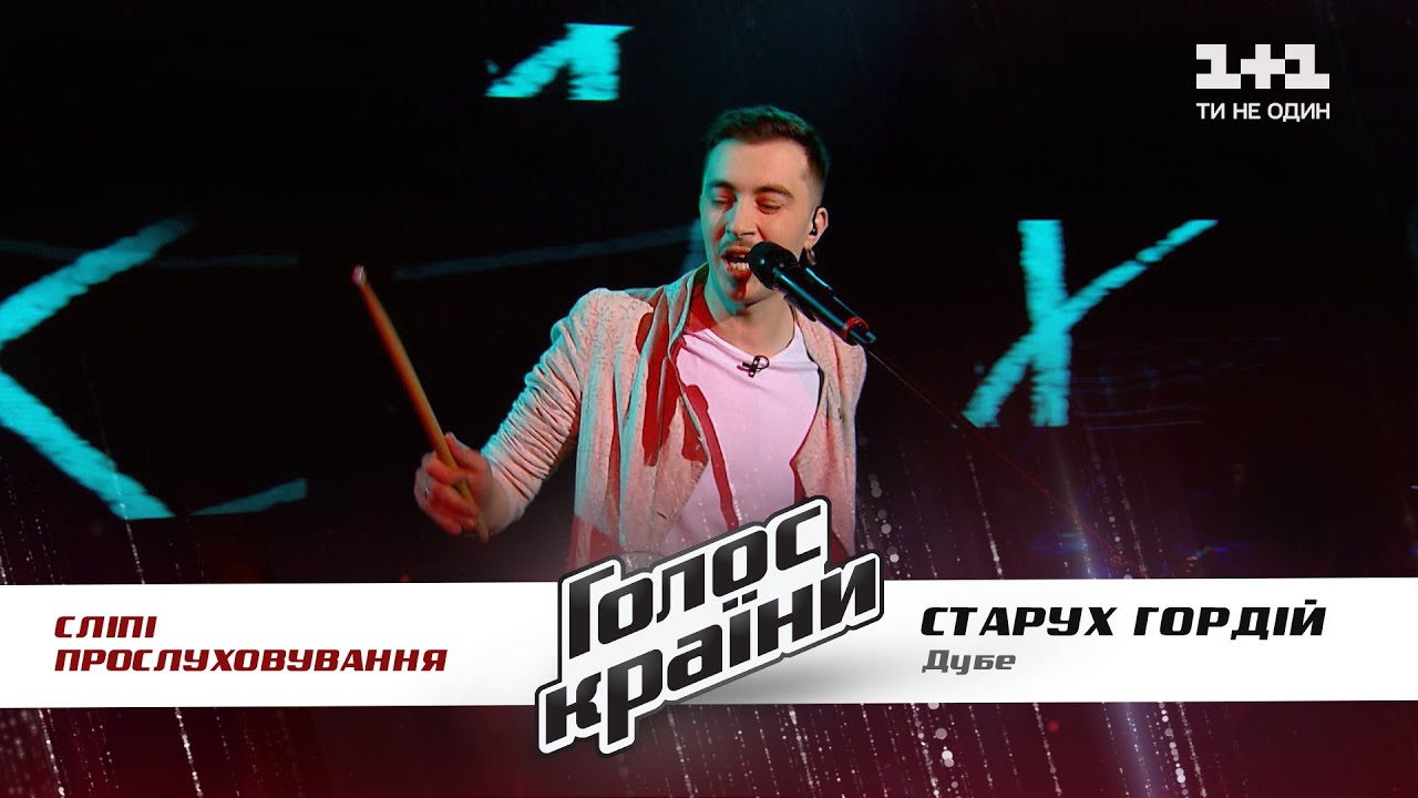 Гордий Старух — 