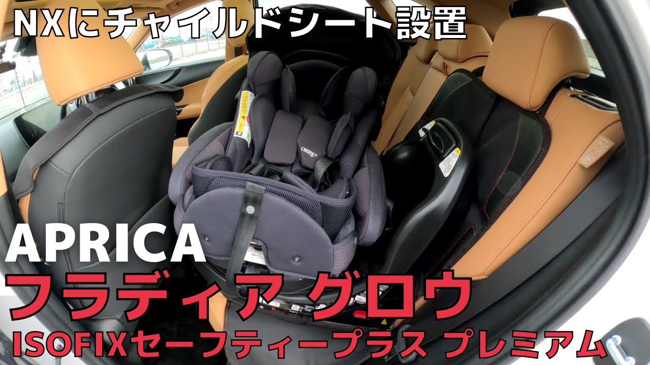 【新型NX】にチャイルドシートを装着してみた。アップリカのフラディア グロウ ISOFIX セーフティープラス プレミアム。この多機能なチャイルドシートもこちらの動画を見れば、説明書いらず！