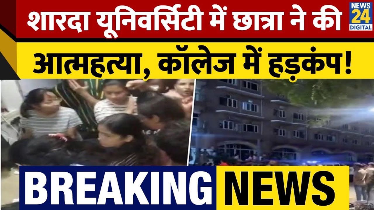 BREAKING NEWS: Sharda University के Girls Hostel में छात्रा ने की आत्महत्या। University में हंगामा
