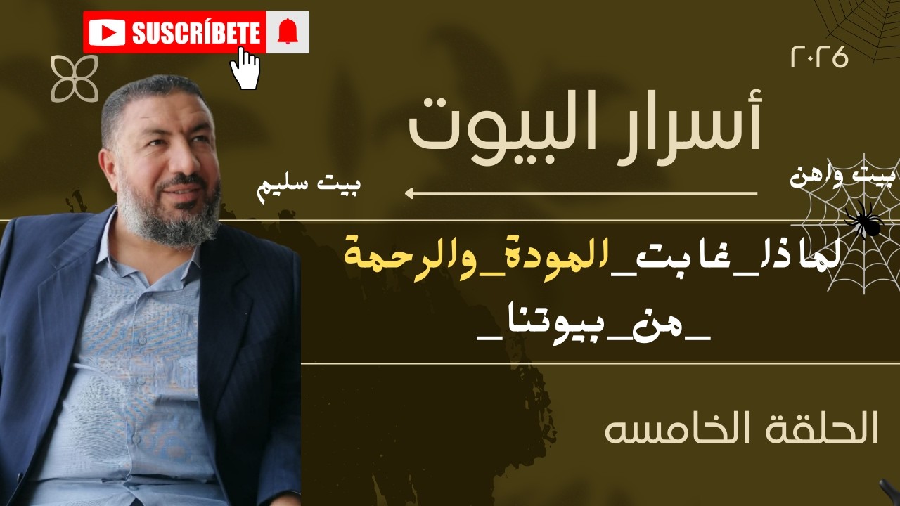 لماذا غابت المودة والرحمة من بيوتنا